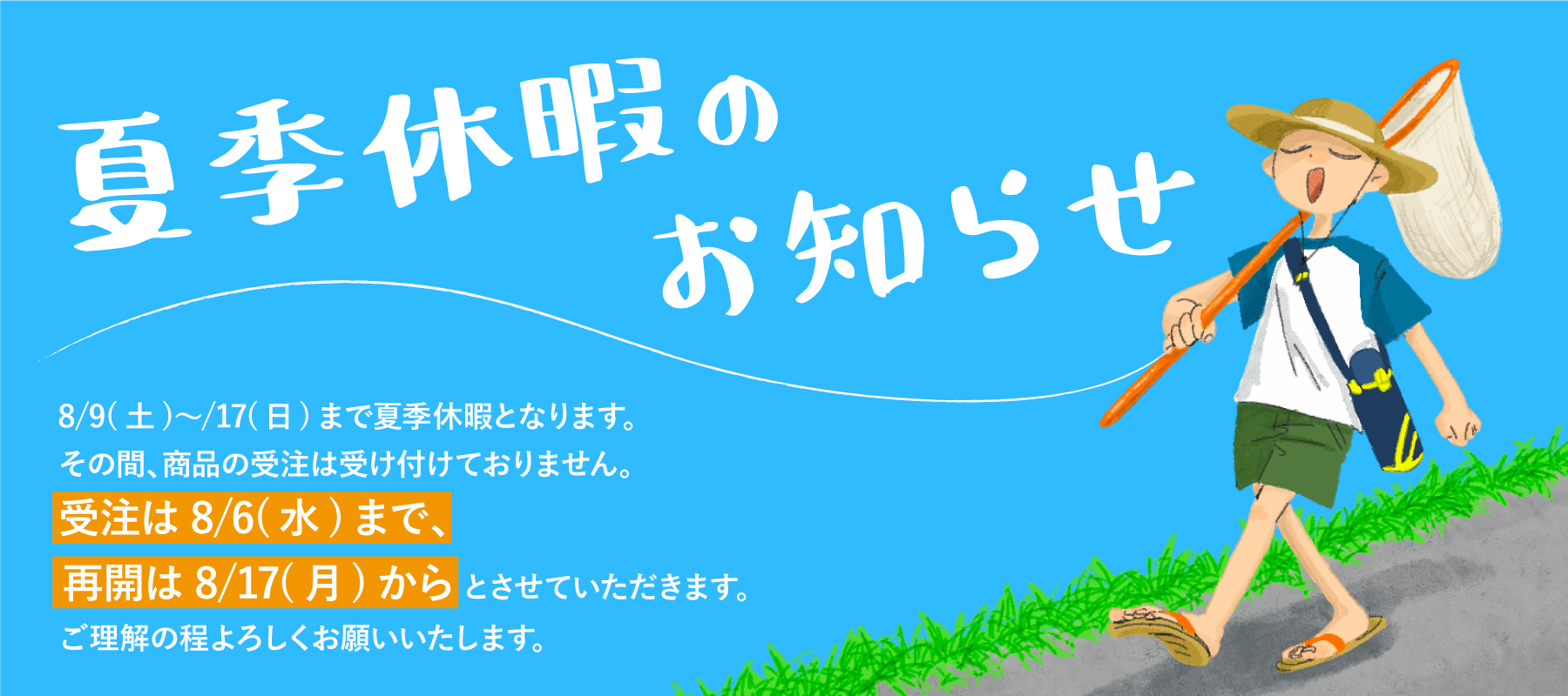 夏季休暇のお知らせ