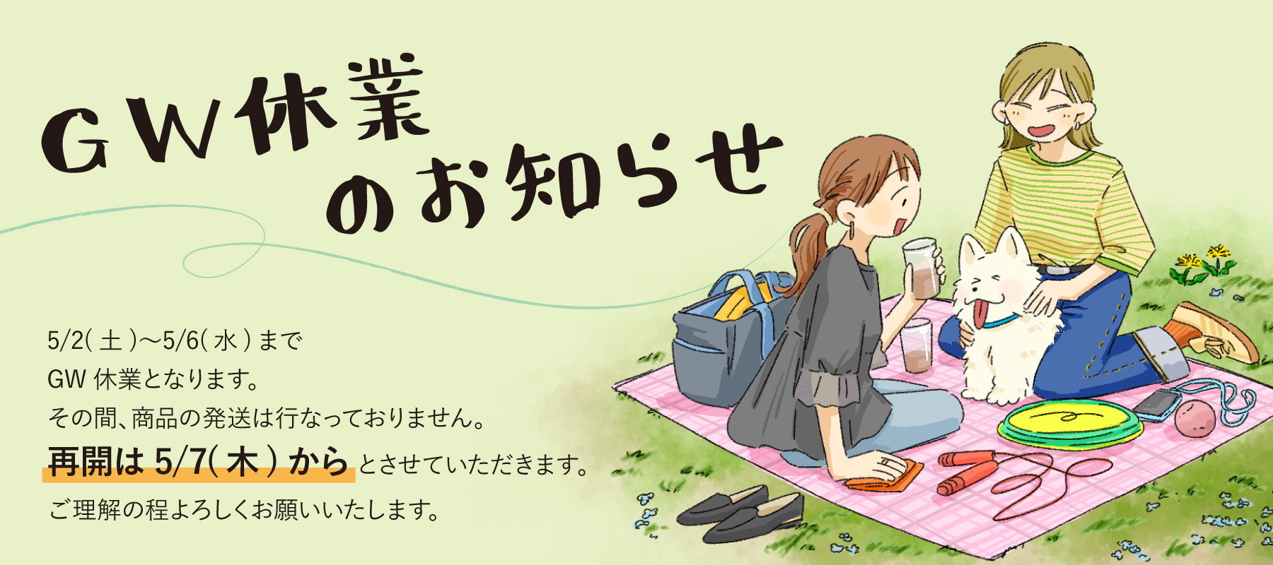 GW休業のお知らせ