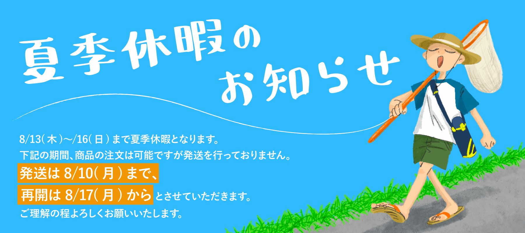 夏季休暇のお知らせ